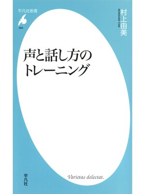 cover image of 声と話し方のトレーニング